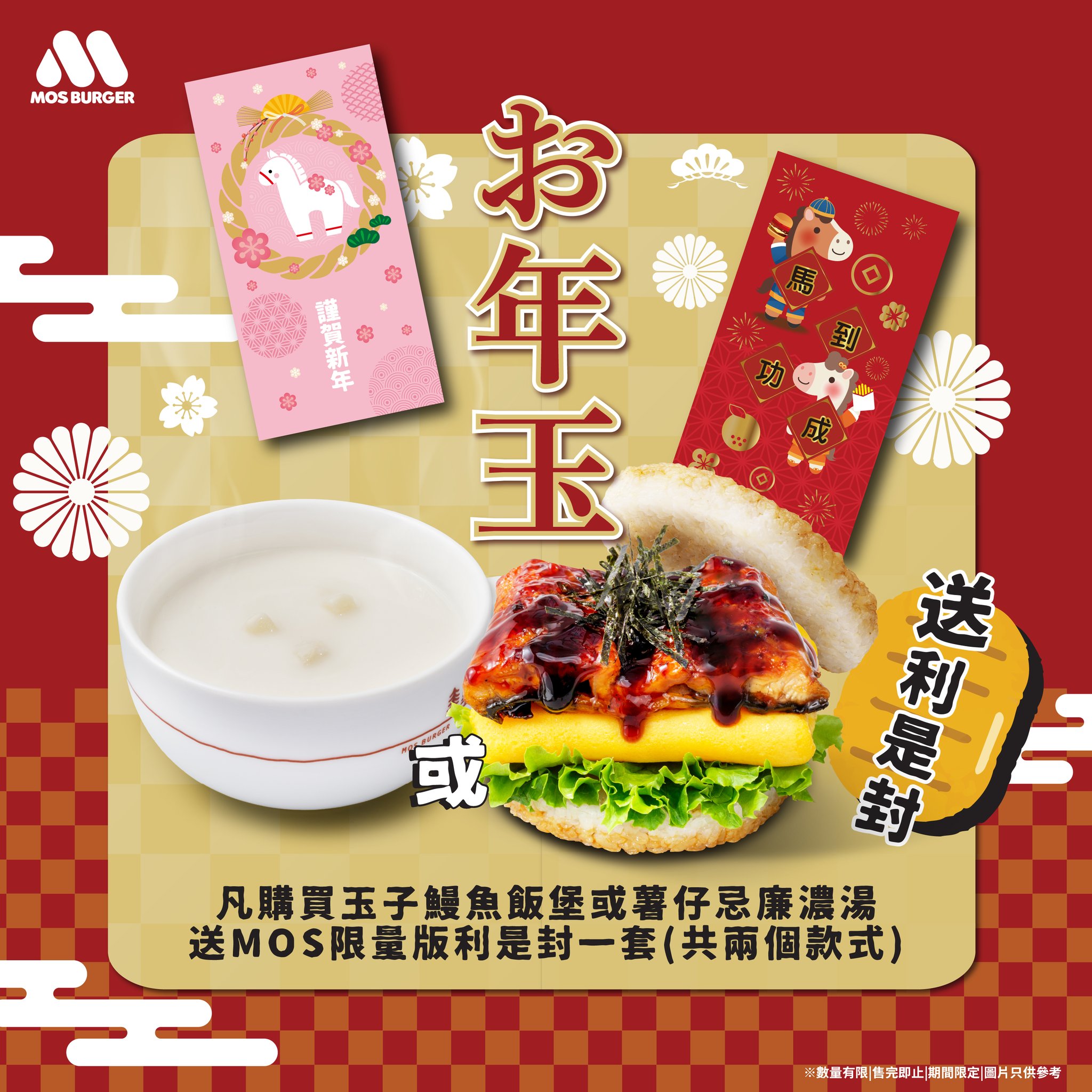 MOS - 【 「馬」上迎接好運🐎 MOS Burger 送你獨家開運利是封🧧】 MOS Burger 同大家拜個早年，祝各位馬到功成，最緊要 ...