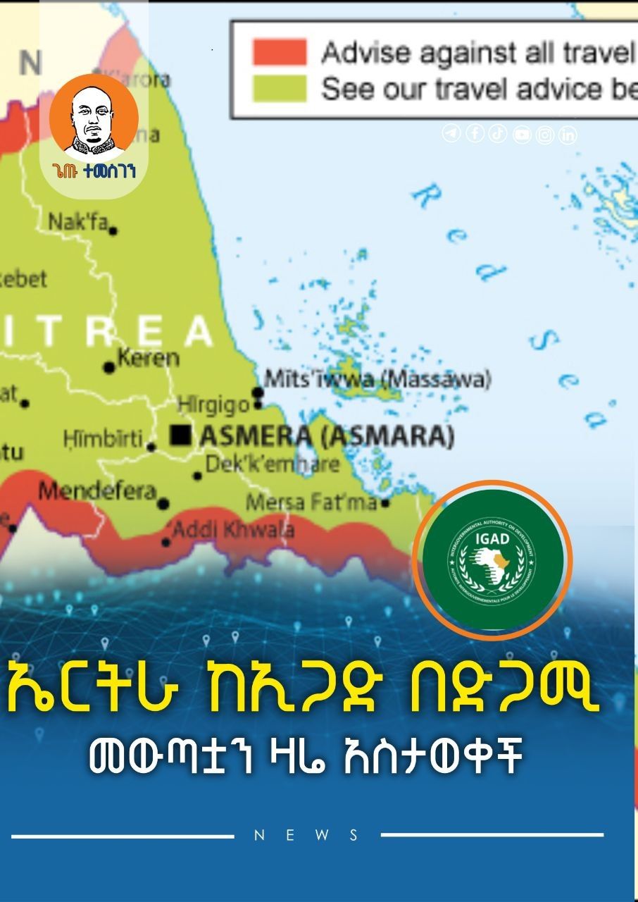 Getu - ኤርትራ ከኢጋድ በድጋሚ መውጣቷን አስታወቀች #Ethiopia | ኤርትራ ከኢጋድ አባልነቷ የወጣችው ...