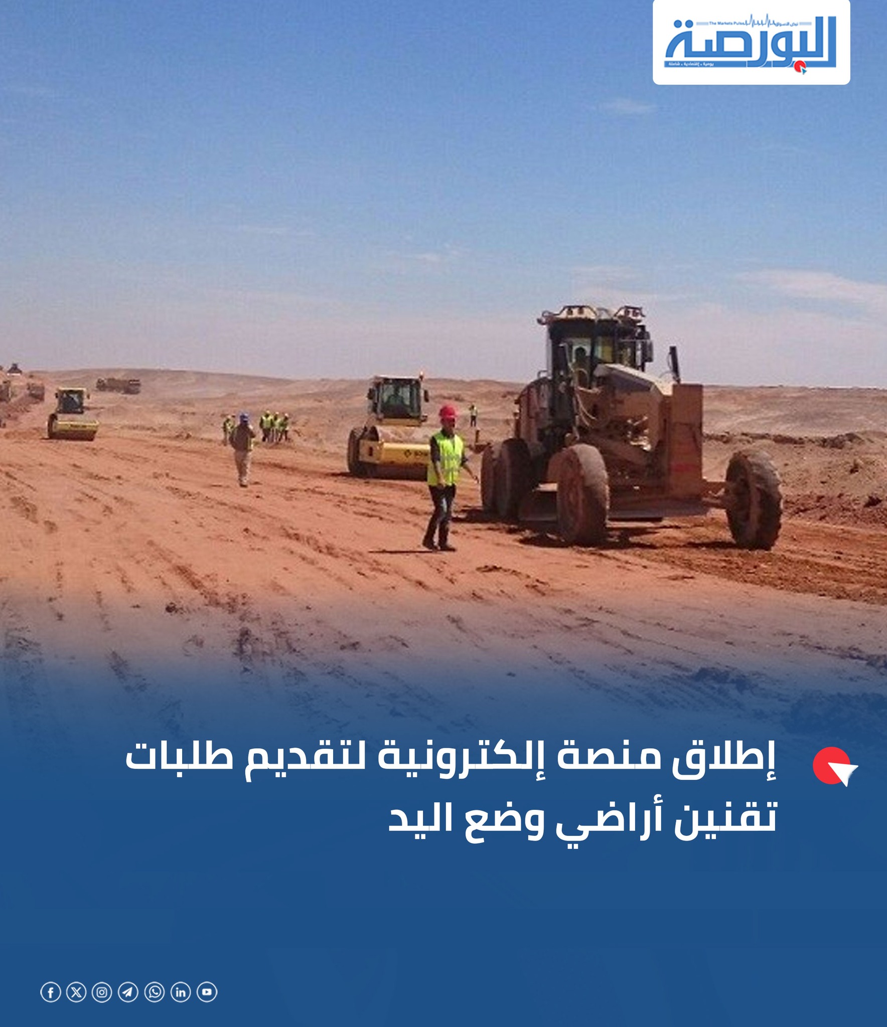 جريدة البورصة - 🔴إطلاق منصة إلكترونية لتقديم طلبات تقنين... | Facebook