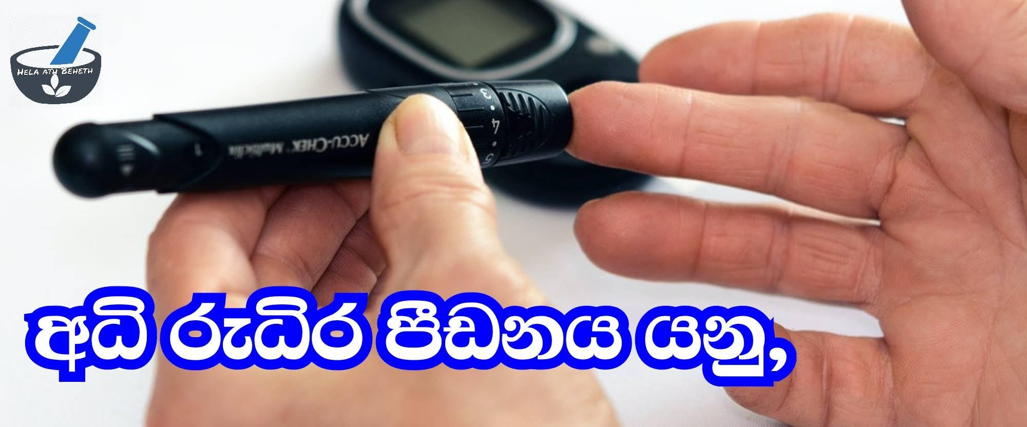 හෙළ අත් බෙහෙත් - Hela... - හෙළ අත් බෙහෙත් - Hela Ath Beheth