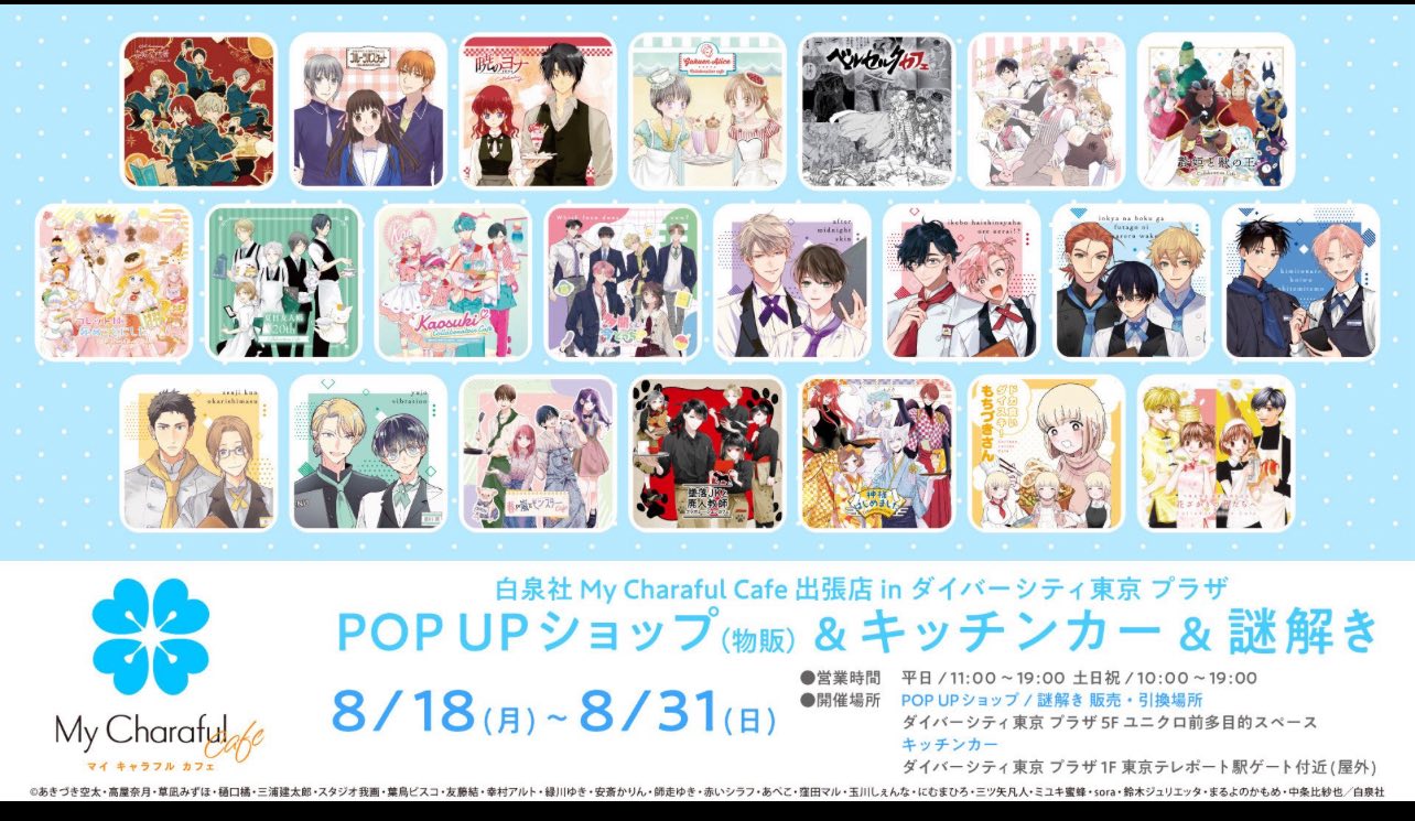 本週六將前往： 白泉社My Charaful Cafe 出張店in ダイバーシティ東京