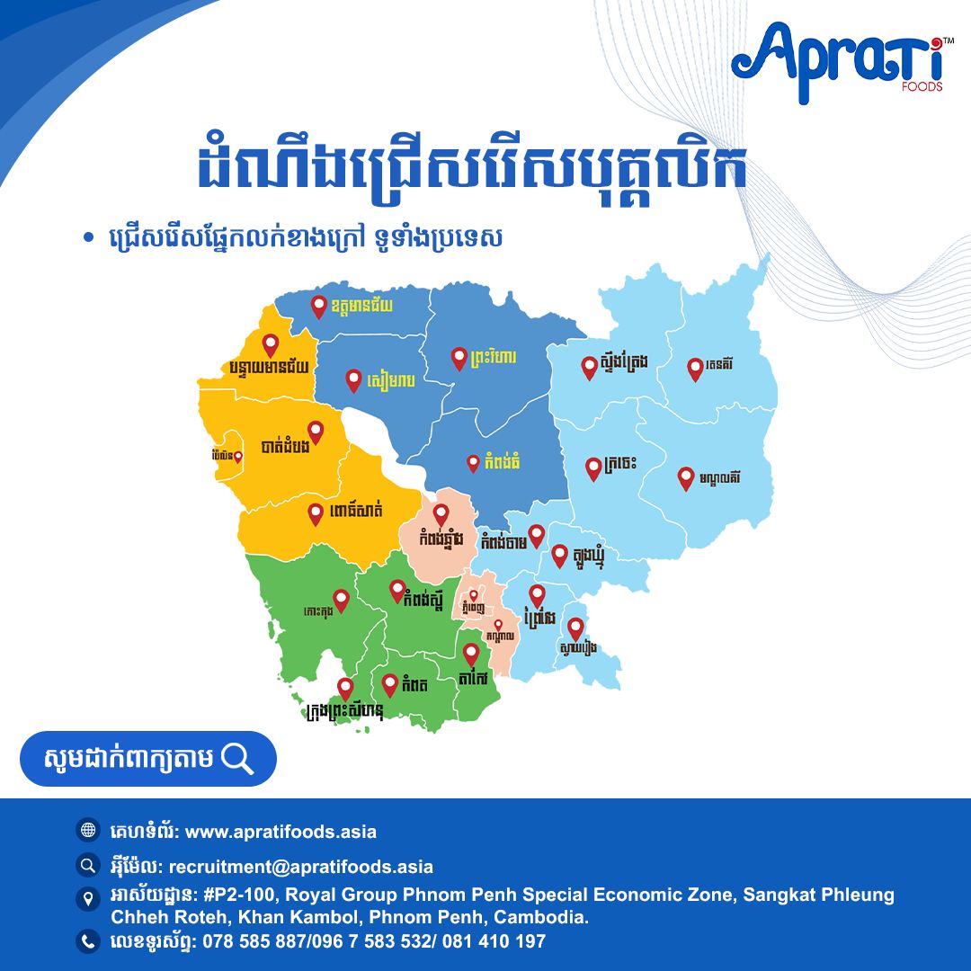 Aprati Foods - ឪកាសការងារជាមួយក្រុមហ៊ុន អេប្រាធី ហ៊្វូដ... | Facebook