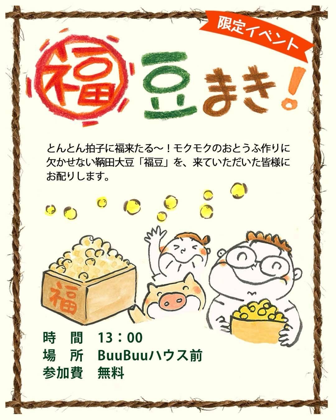 おまめの日??】 BUU BUUハウスの2階からまく、毎年恒例の豆まきも 