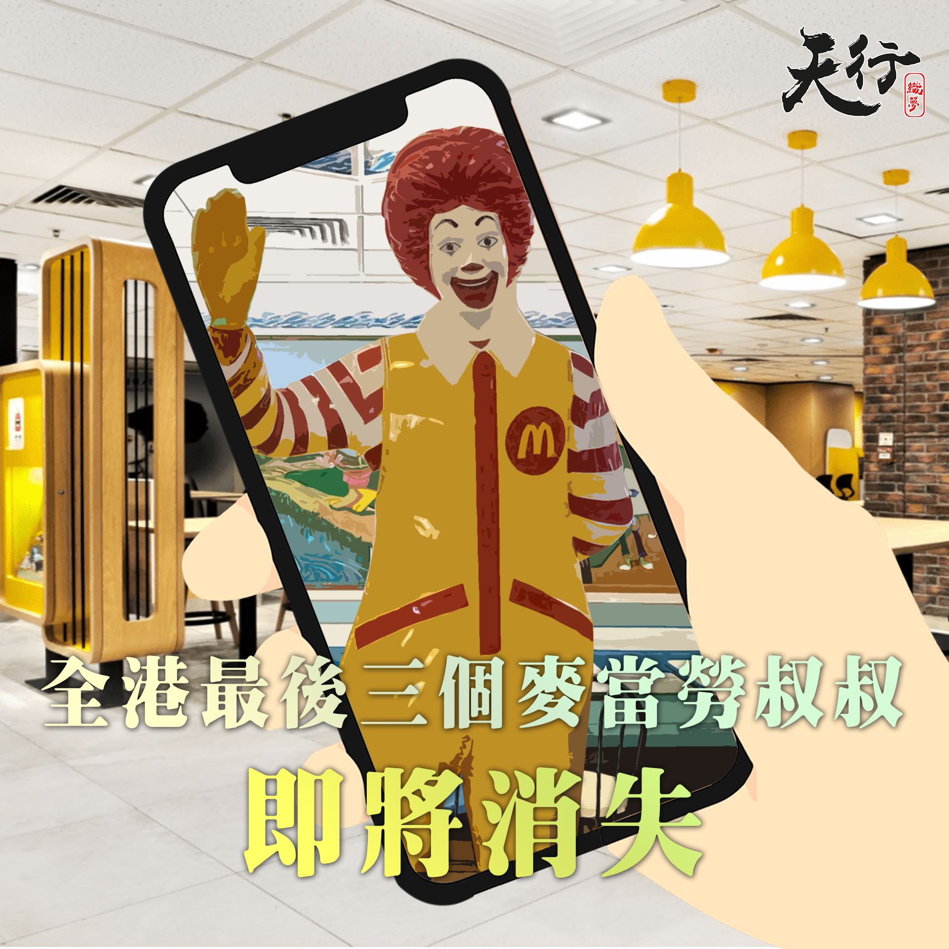 天行織夢慈善會 - 還記得那些年在麥當勞「打躉」的日子嗎？麥當勞叔叔像和捧住開心樂園餐玩具的麥當勞叔叔公仔，都可算是香...