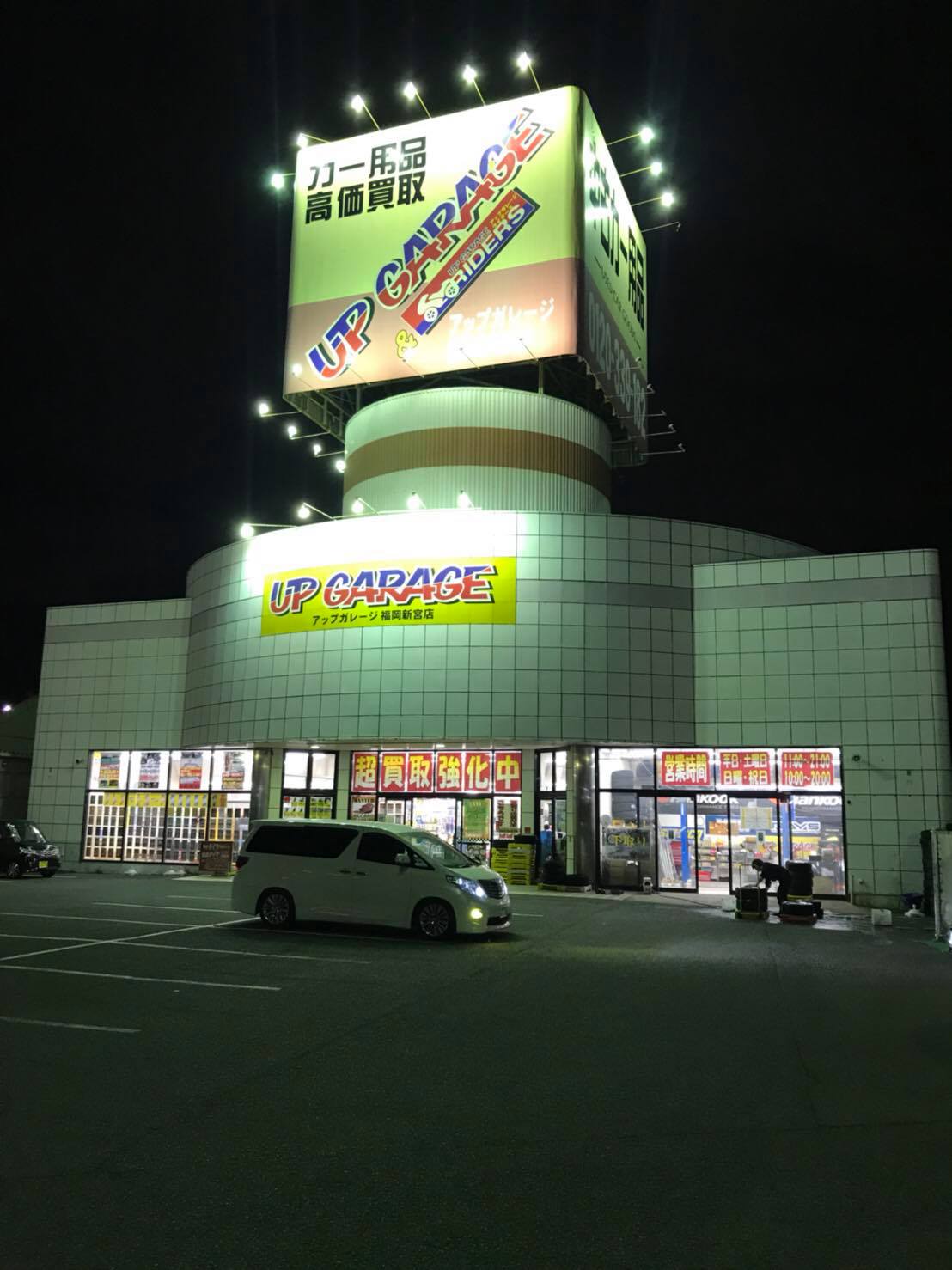 アップ ガレージ 福岡 新宮 店