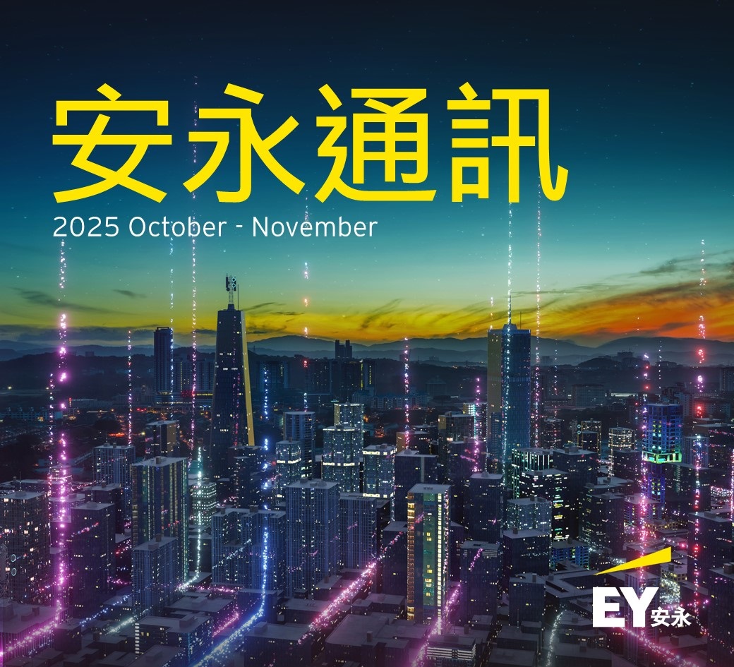 EY - 安永通訊 10-11月號 本期 10-11 月號安永通訊中，分享眾多熱門議題的稅務新知、專文專論、最新法令報導內容，提供各位了解相關 ...
