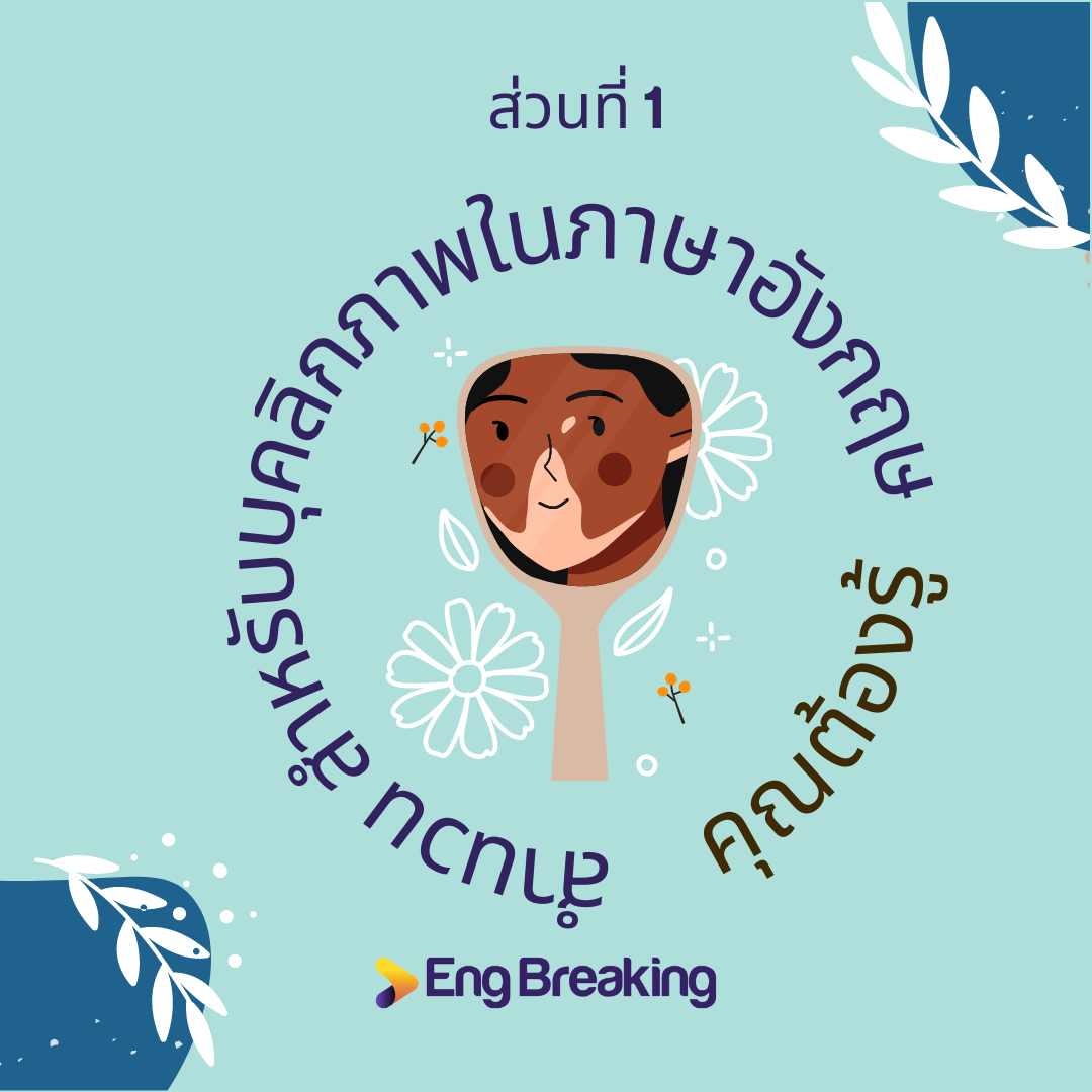 สำนวนภาษาอังกฤษสุดเจ๋... - Eng Breaking - ทำลายกำแพงภาษาอังกฤษ | Facebook