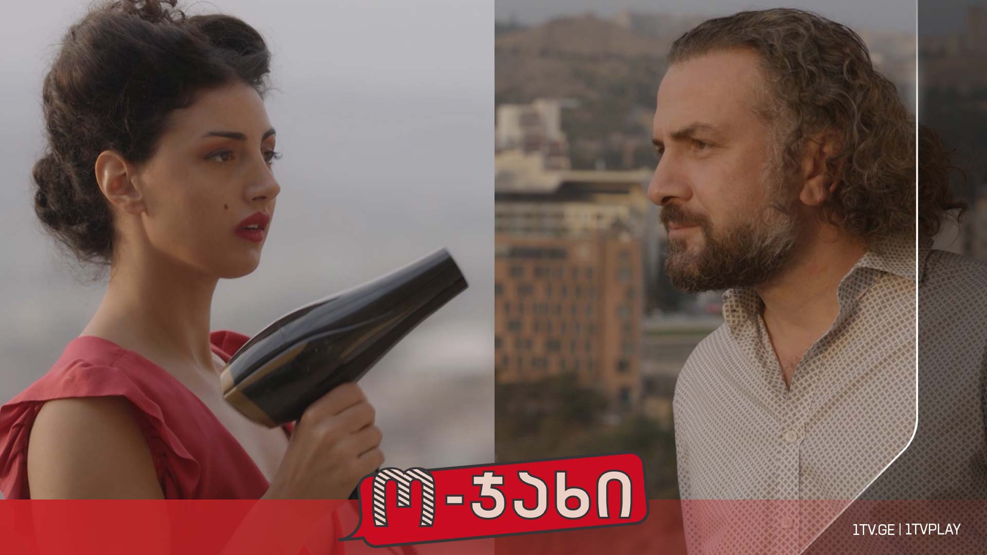 ო-ჯახი • 1tv.ge | Tbilisi