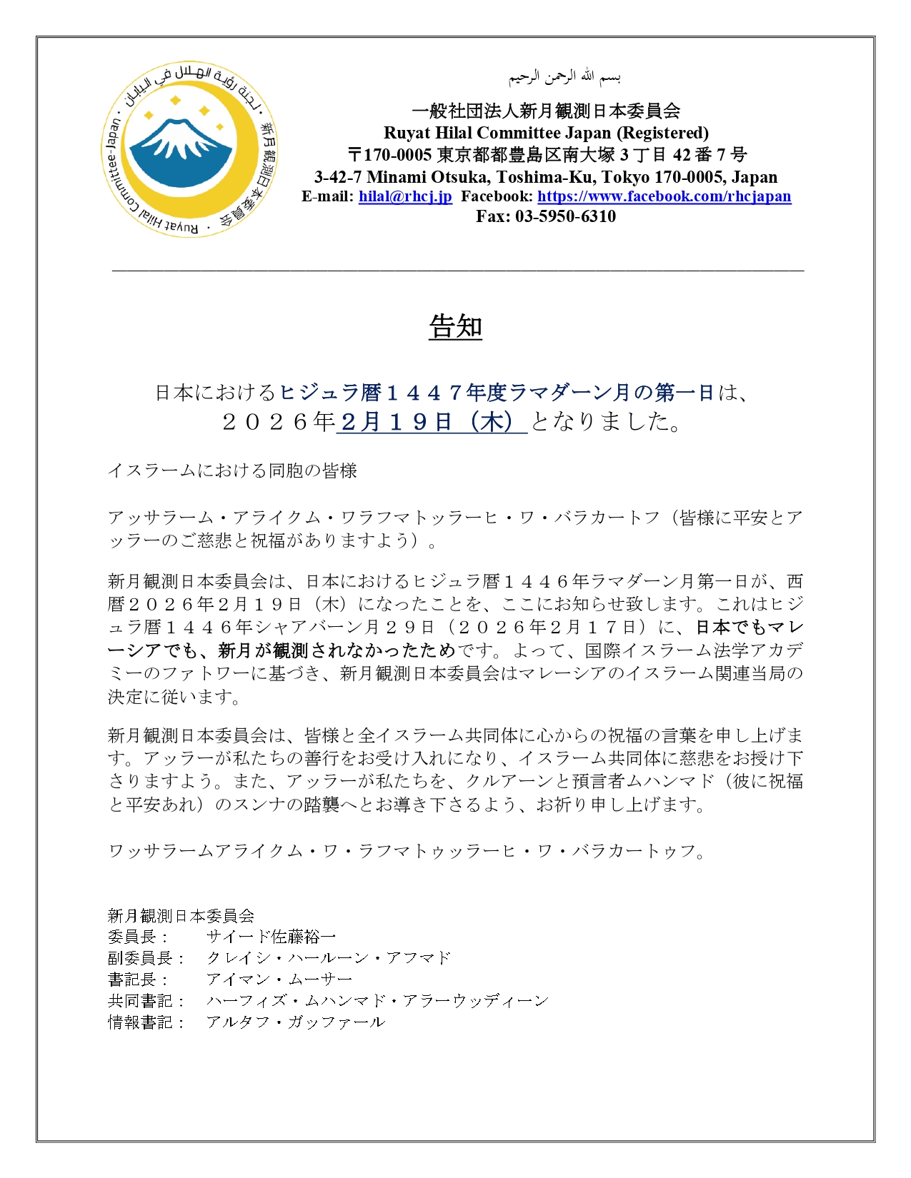 Ruyat-e-Hilal - 告知 日本におけるヒジュラ暦1447年度ラマダーン月の第一日は、 2026年2月19日（木）となりました ...