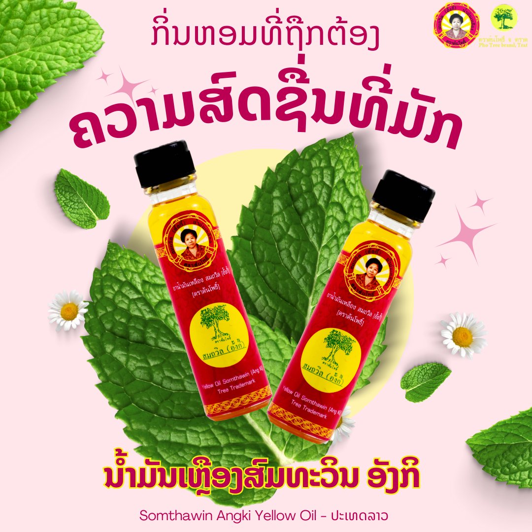กลิ่นที่ใช่... - Somthawin Angki Yellow Oil - ປະເທດລາວ | Facebook