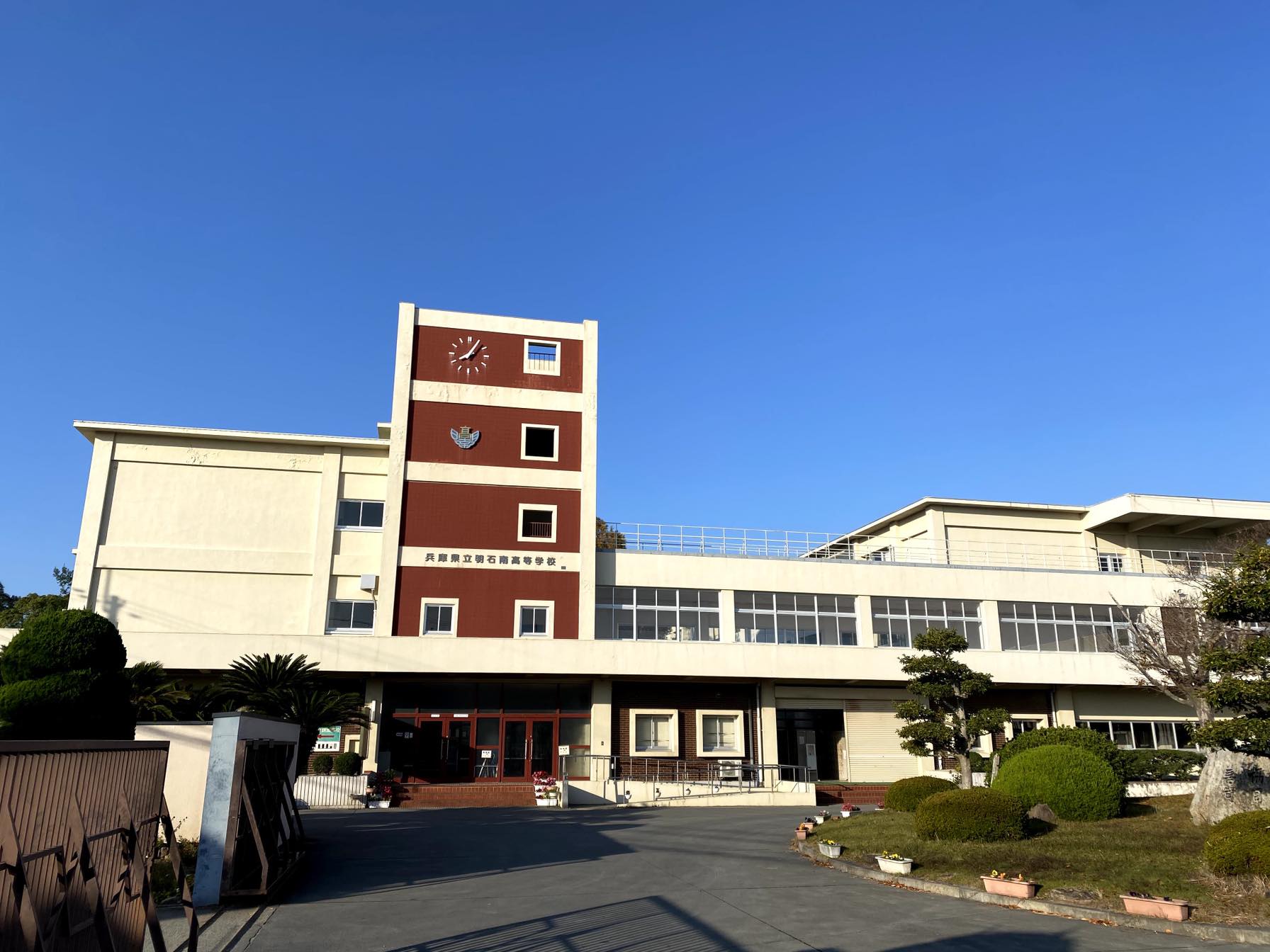 兵庫 県立 明石 南 高等 学校