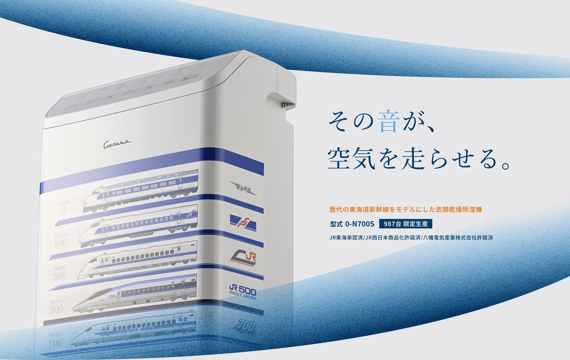 東海道新幹線」モデルの衣類乾燥除湿機を本日から数量限定で販売