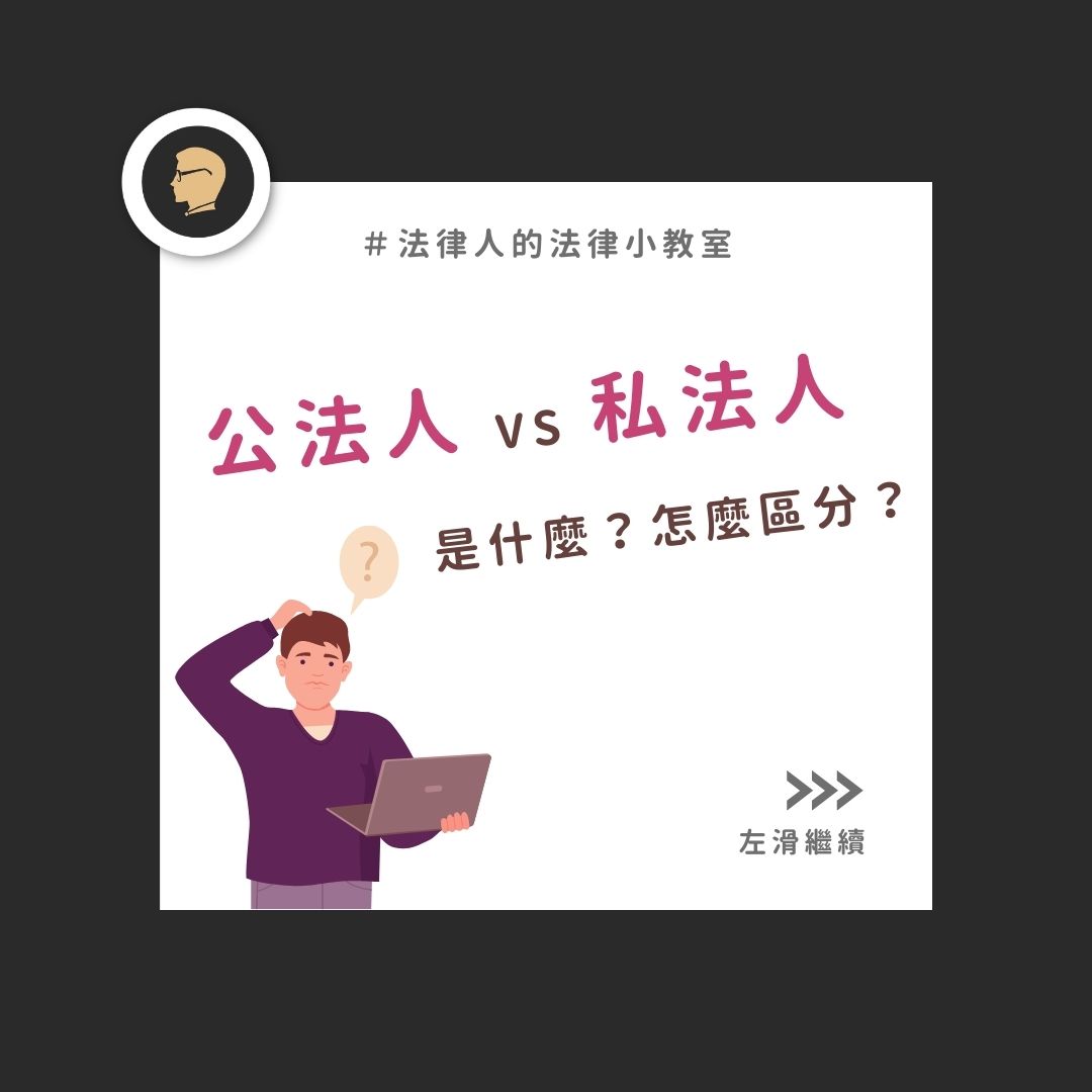 法律人 LawPlayer - #法律人的法律小教室 公法人 V.S. 私法人 是什麼？怎麼區分？ 📌法人是什麼？... | Facebook