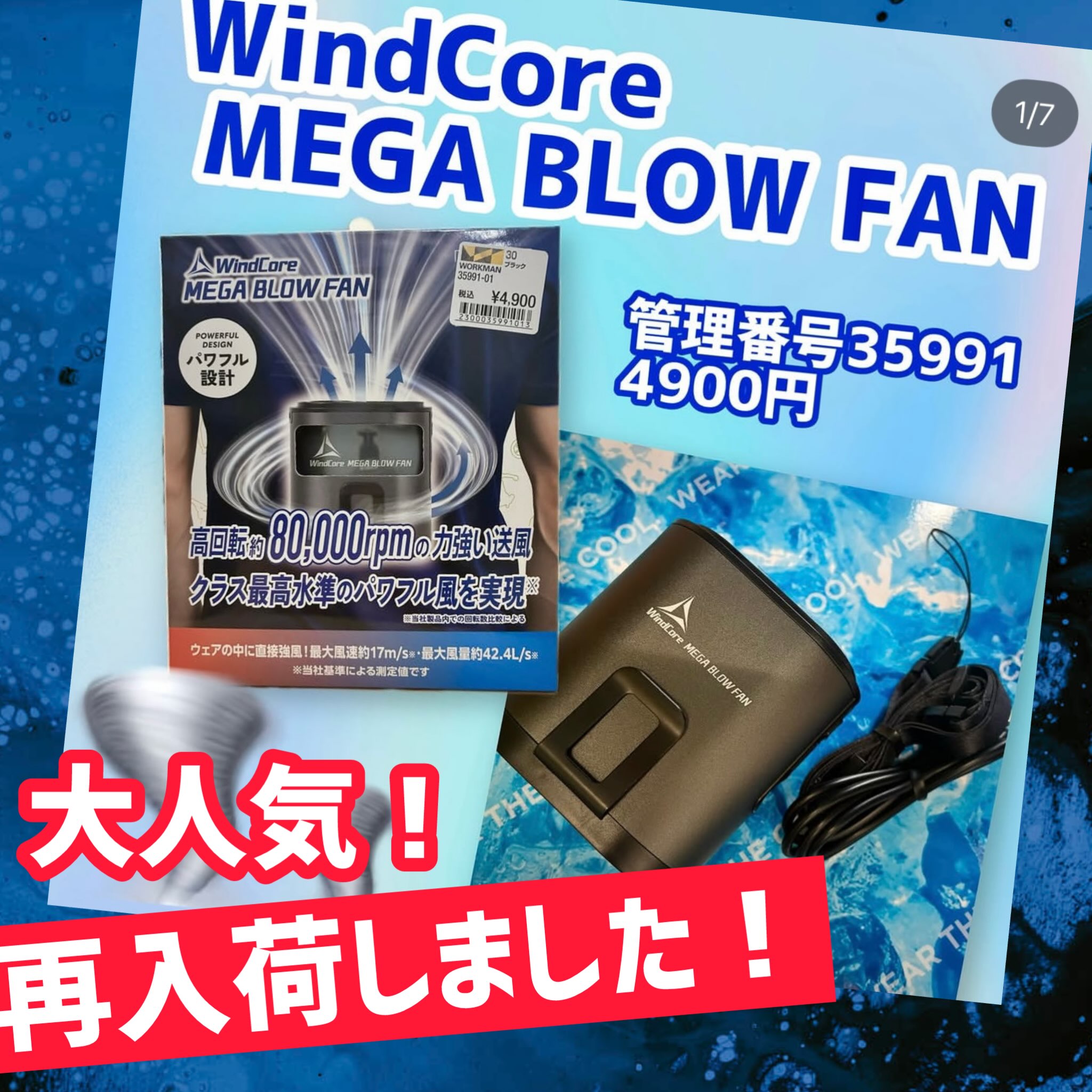 再入荷のお知らせ📢 新商品‼️ウインドコア メガブロウファン