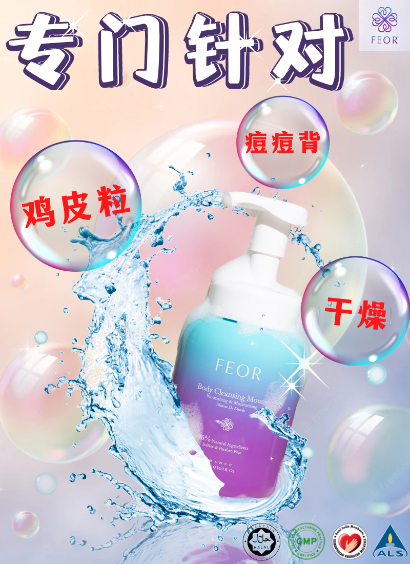 FEOR 慕斯•【专攻鸡皮粒】 - 要解决 #鸡皮粒，要直接 #断根，想要滑滑的皮肤，做姐妹里 #最白 #最滑...