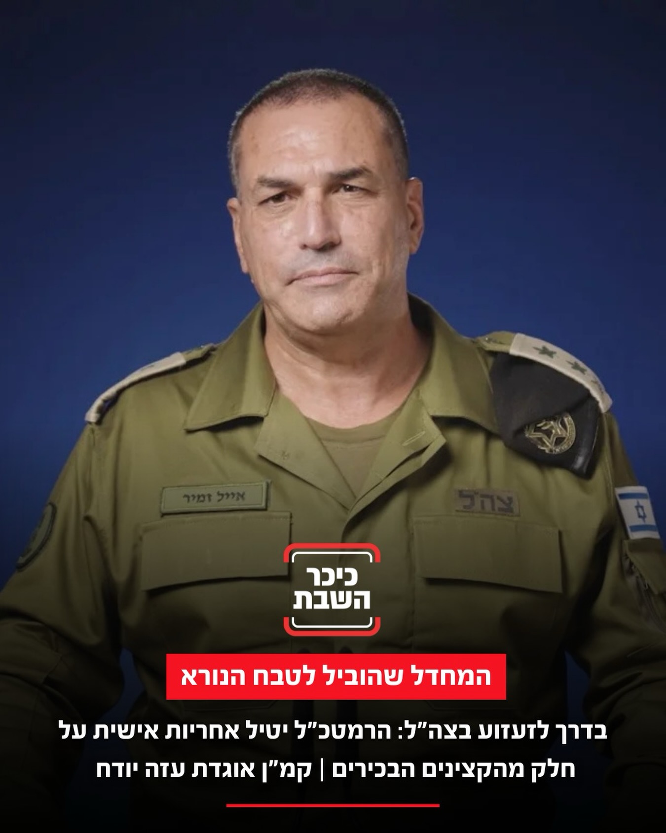 חדשות כיכר השבת - הרמטכ”ל אייל זמיר החליט להדיח את קמ”ן... | Facebook