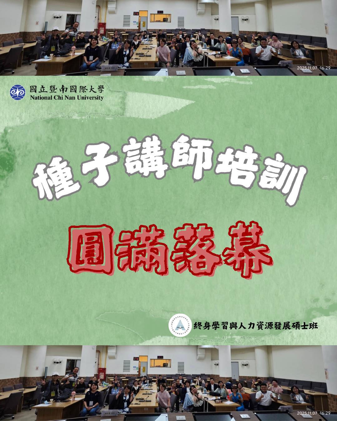 暨南大學終身學習與人資碩班 - 《種子講師培訓—圓滿落幕》 10 月中旬到 11 月初，我們系上進行了一場內容紮實、充滿行動與反思的 「樂齡 ...