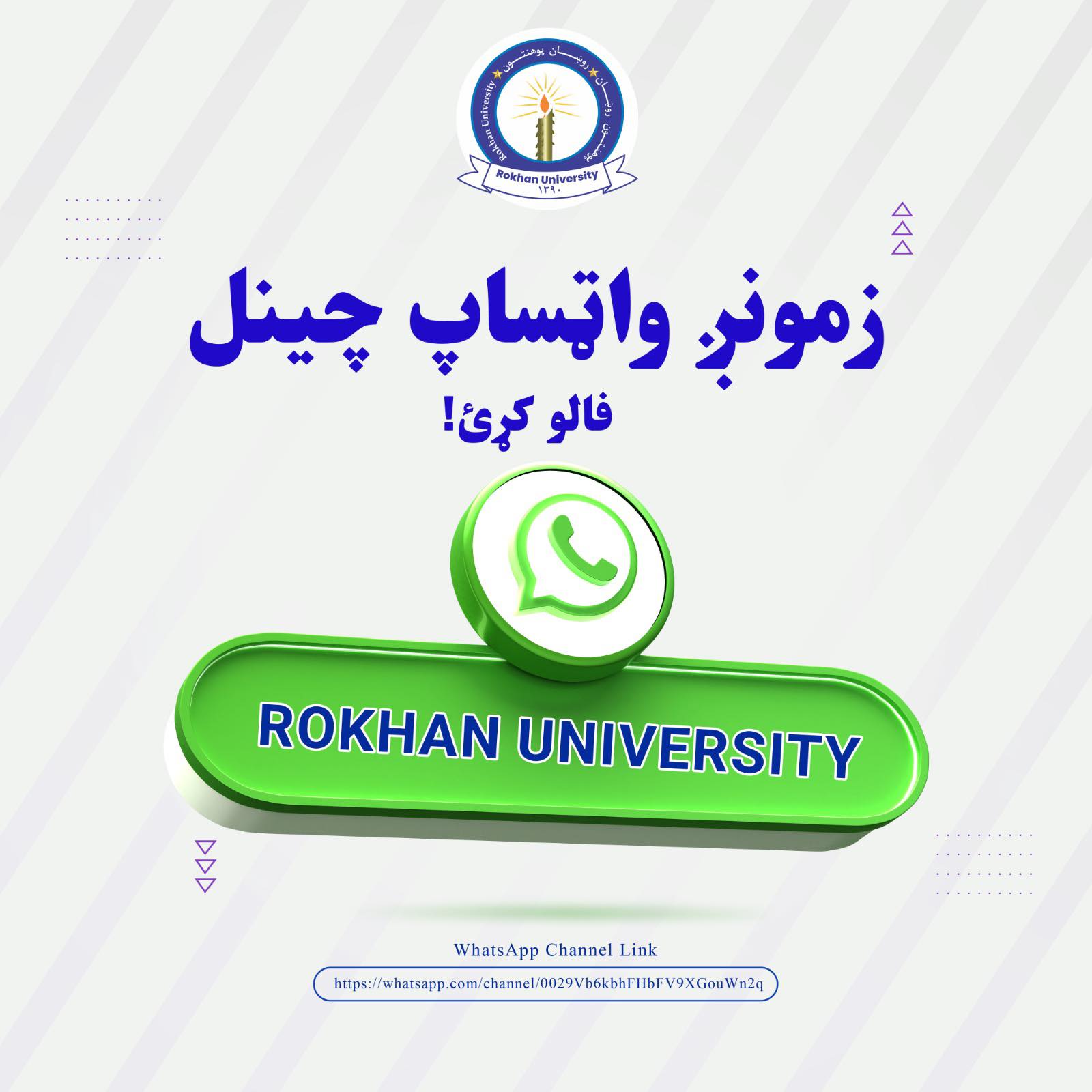 دا د روښان پوهنتون رسمي واټساپ چينل دی! که غواړئ، چې د روښان پوهنتون د ...