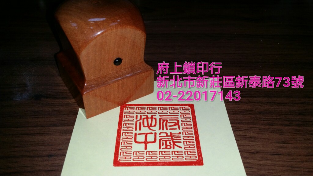 府上鎖印行 - 【一寸六桃木宮廟印章】 宮廟印章，圖記章...等，本店皆有代為設計圖騰及字體喔！