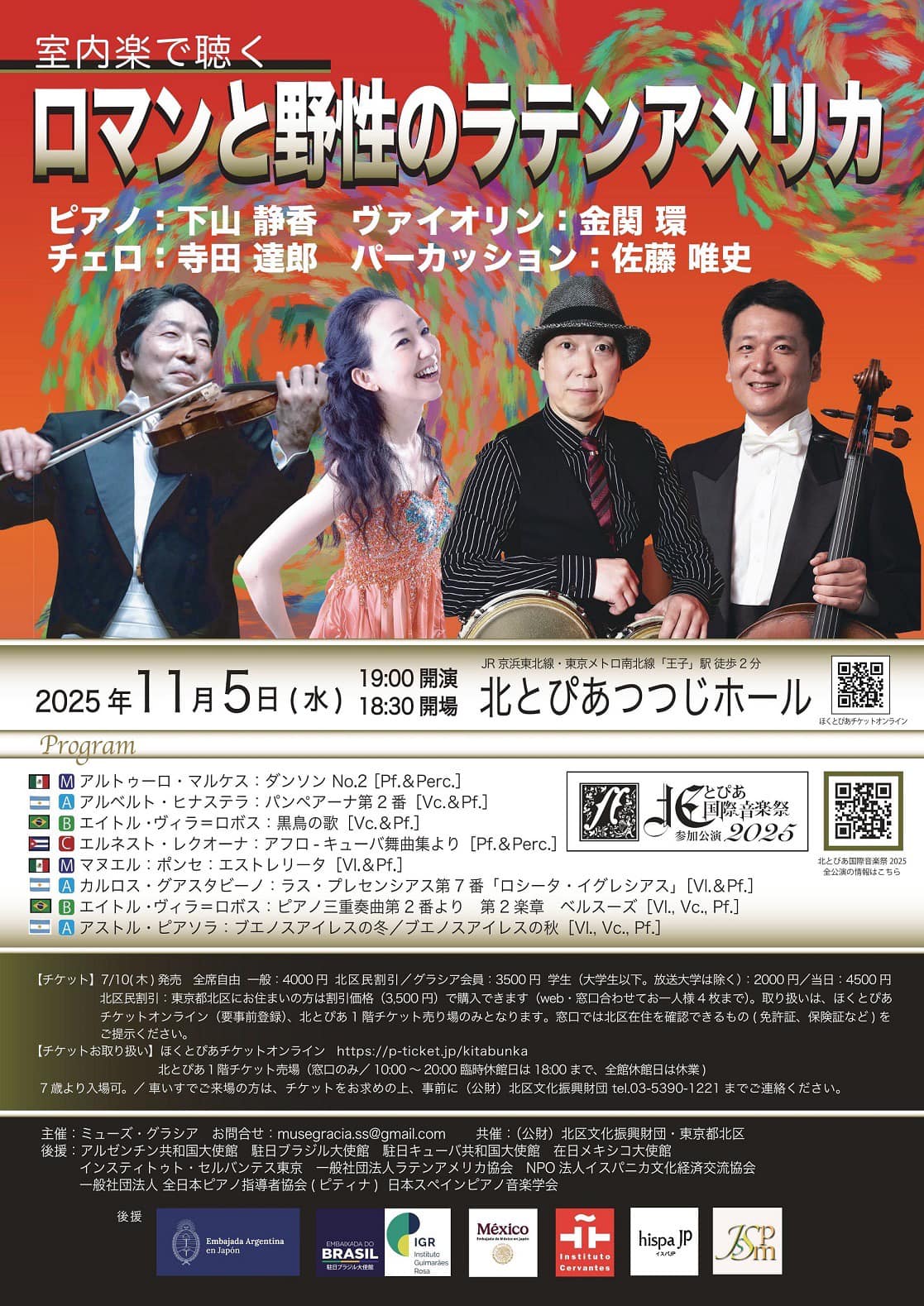 日本スペインピアノ音楽学会 - ♬JSSPM後援事業のご紹介 【北とぴあ国際音楽祭参加公演】 室内楽で聴く 〜ロマンと野性のラテンアメリカ ...