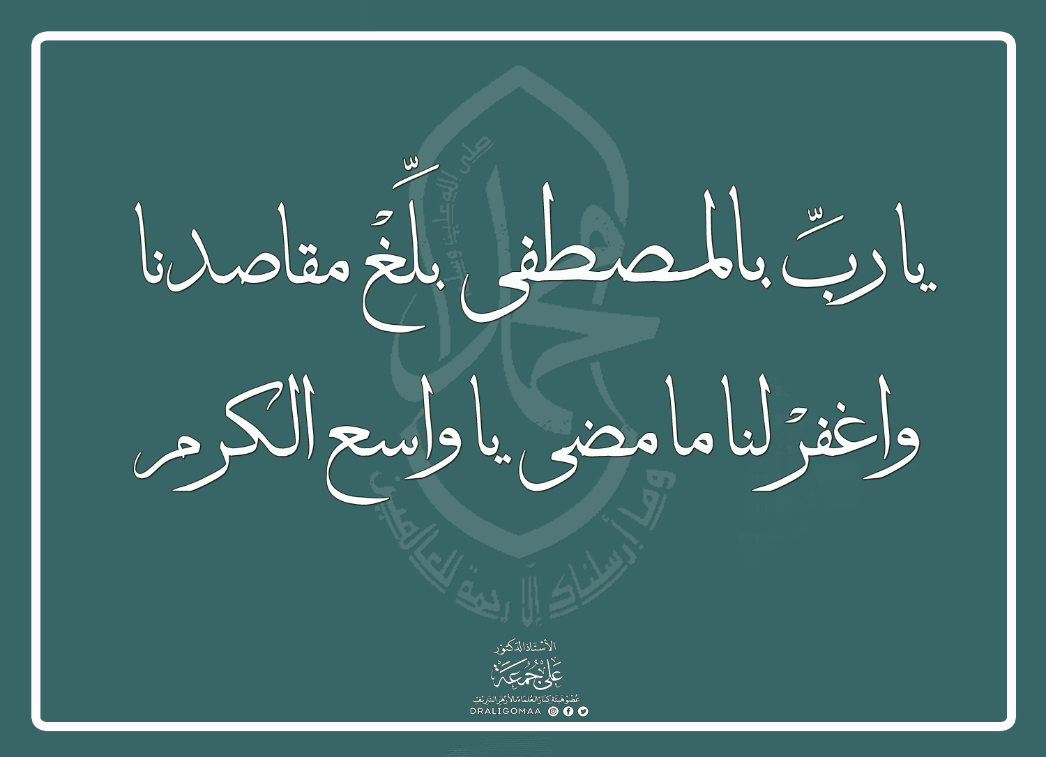 Dr. Ali Gomaa أ.د علي جمعة - يا قَهَّارُ يا قَهَّارُ حول هذه القلوب ...