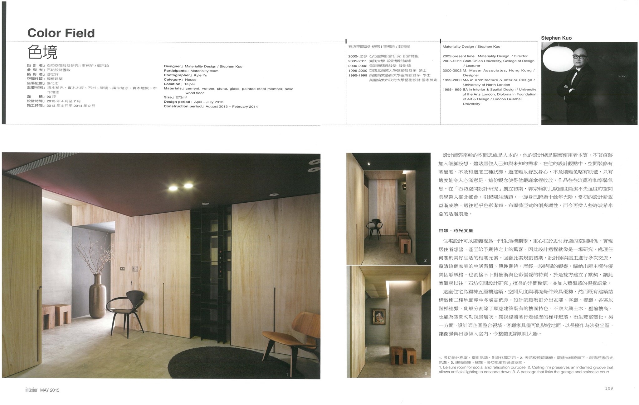 石坊空間設計研究 - │ 媒體專訪 │ 室內interior 第260期05月號 │ 色境...