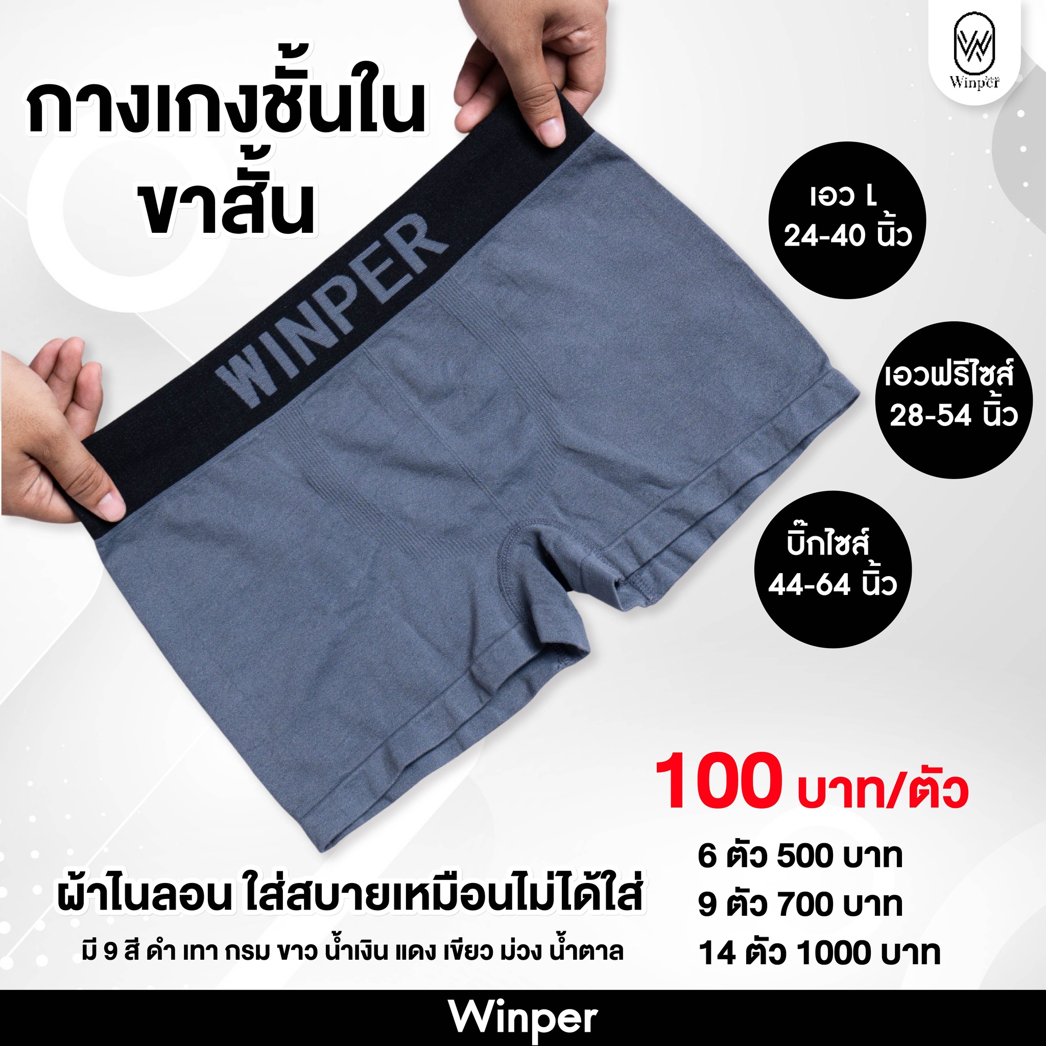Winper - ใส่สบายตลอดวัน ต้องลอง! 👌 กางเกงชั้นในขาสั้น... | Facebook