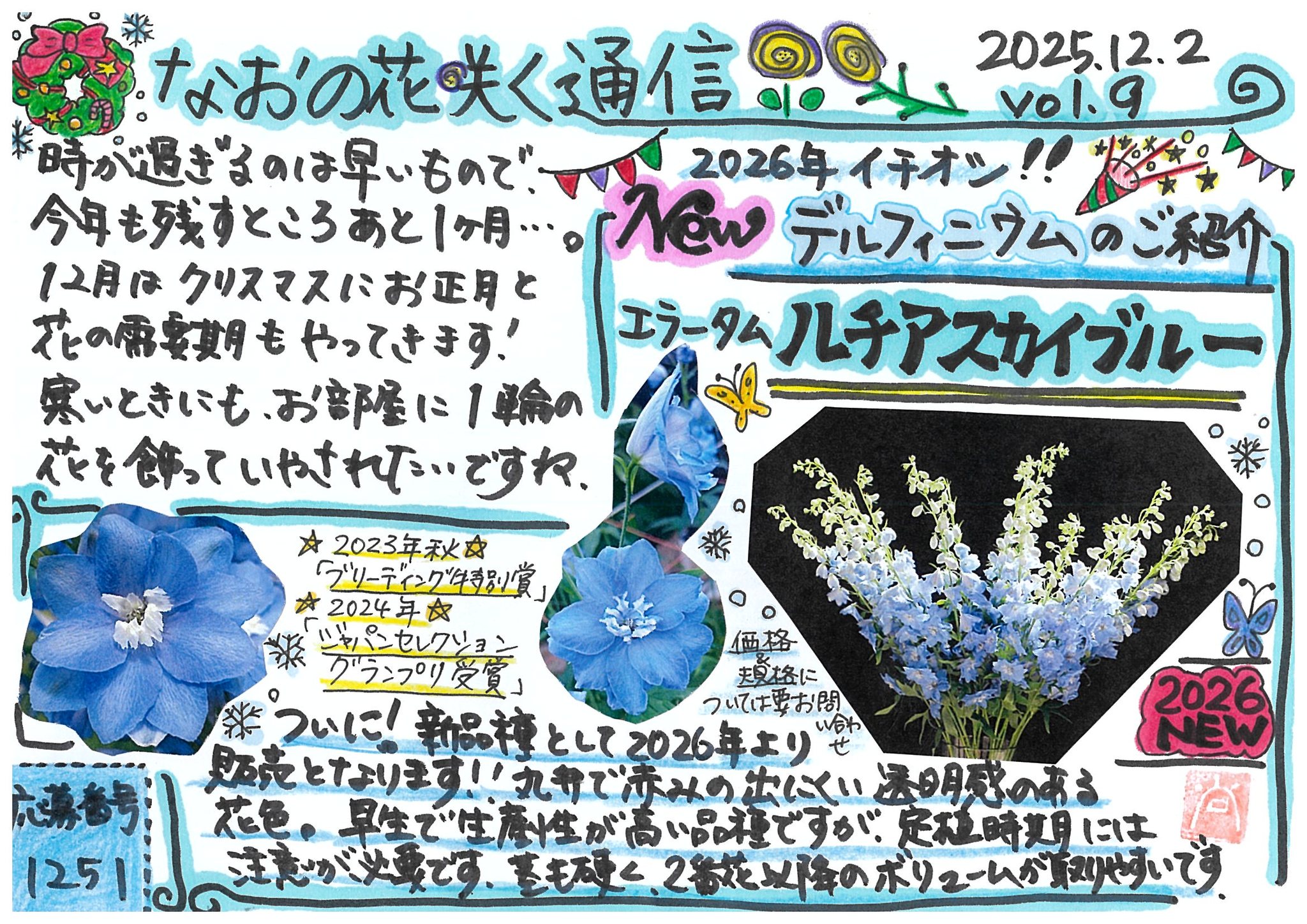 なおの花咲く通信12月号をお届けします。 今号は、新商品の