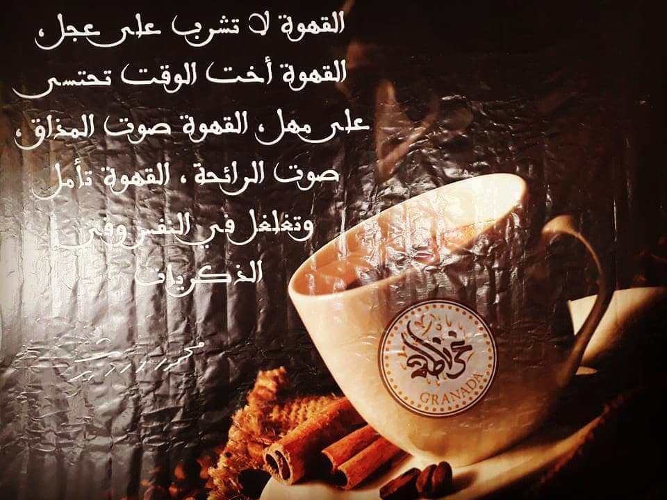 Granada Restaurant مطعم غرناطة القهوة لا تشرب على عجل القهوة أخت الوقت تحتسى على مهل القهوة صوت المذاق صوت الرائحة القهوة تأمل وتغلغل في النفس وفي الذكريات Facebook