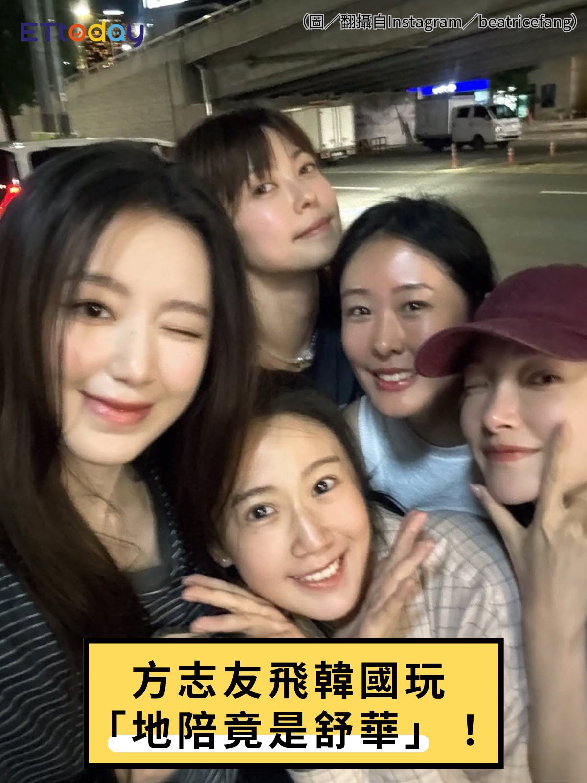 ETtoday星光雲 - 【飛韓國玩「地陪竟是 #舒華」！路邊0偽裝照片曝光 #方志友：有妳真好】 | Facebook