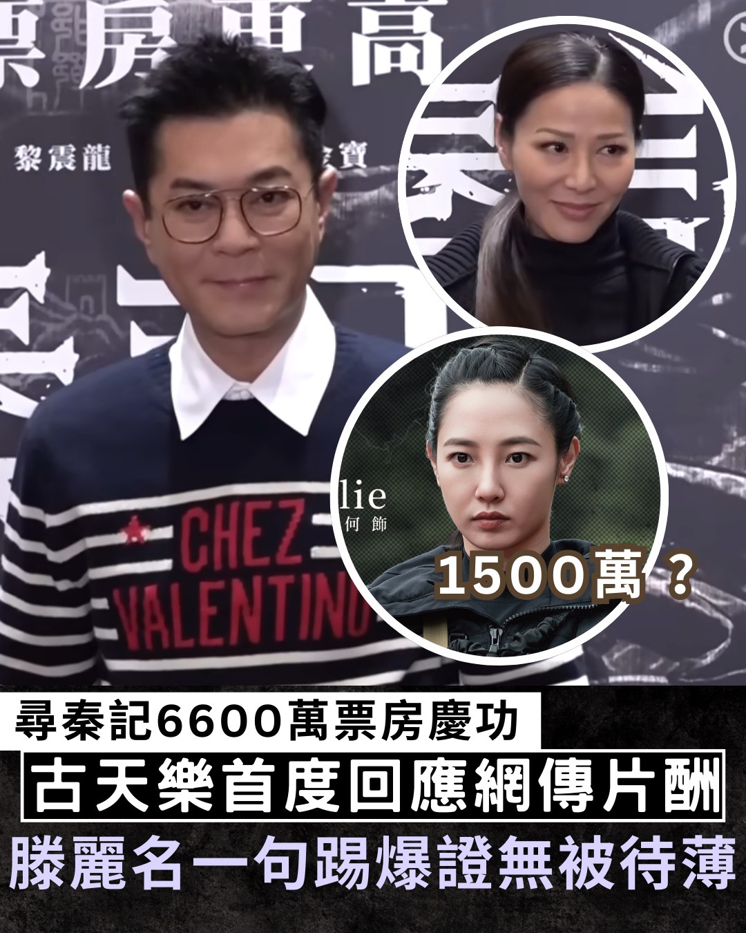 晴報 - 【#晴報娛樂】古天樂一句KO片酬傳聞 #晴報 #娛樂 #古天樂 #片酬 #尋秦記 #滕麗名 | Facebook