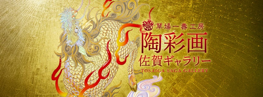草場一壽工房 (@tosaigamuseum) • Facebook