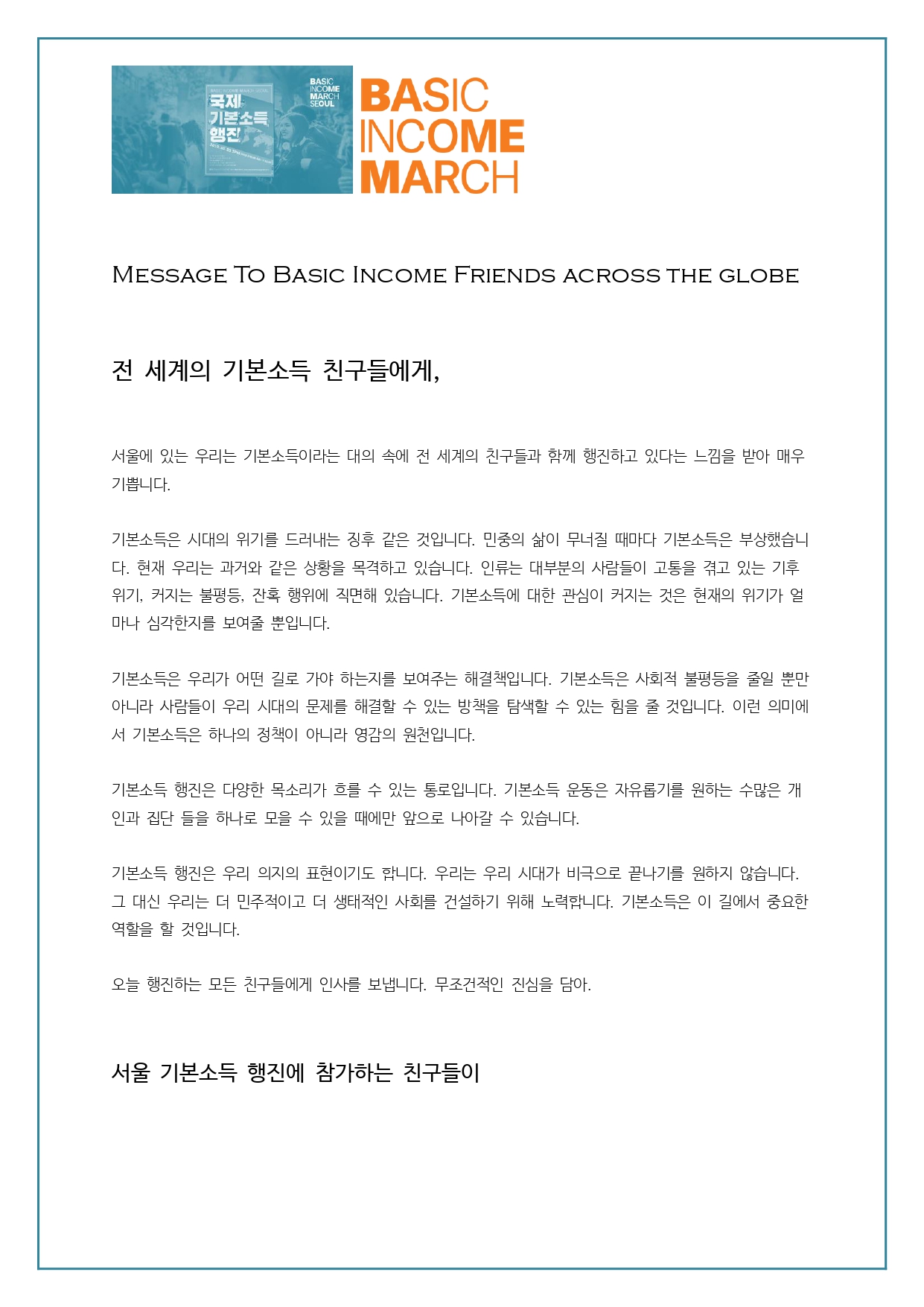 💖💖 Message To Basic... - 국제기본소득행진 Basic Income March Seoul