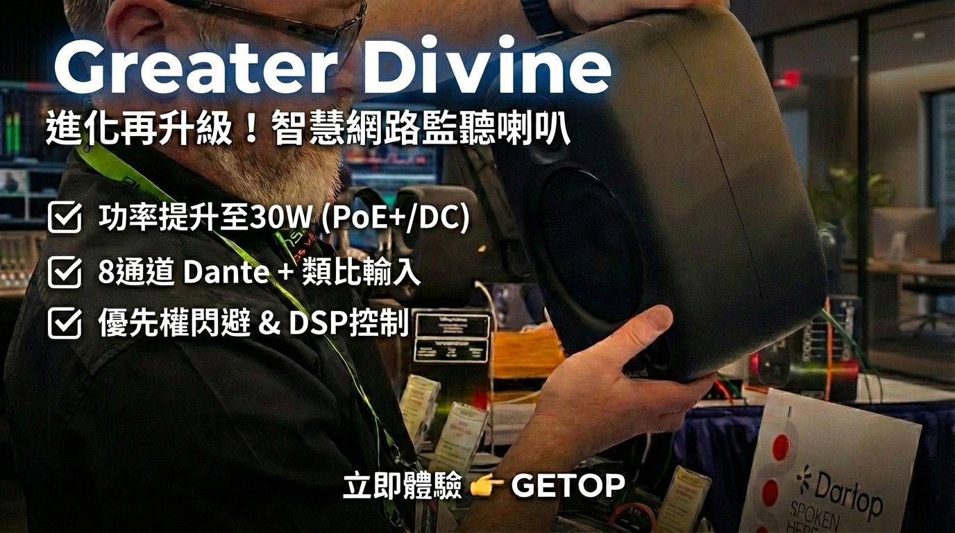 Getop - 劇場、副控室、轉播車、辦公室、校園，甚至工地都能用的「神級」監聽喇叭？🙏 Glensound Greater Divine 被 ...