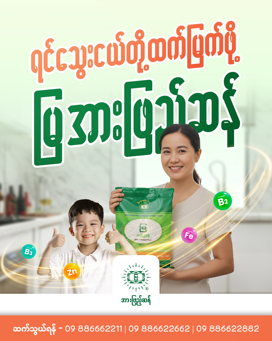 မြအားဖြည့်ဆန် - Mya Fortified Rice | Yangon