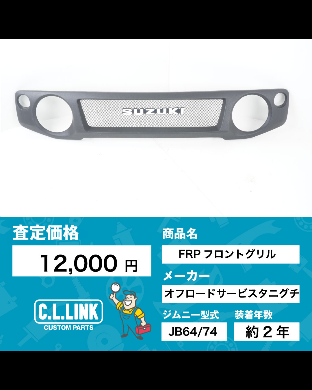 買取実績】 商品名：オフロードサービスタニグチ FRPフロントグリル