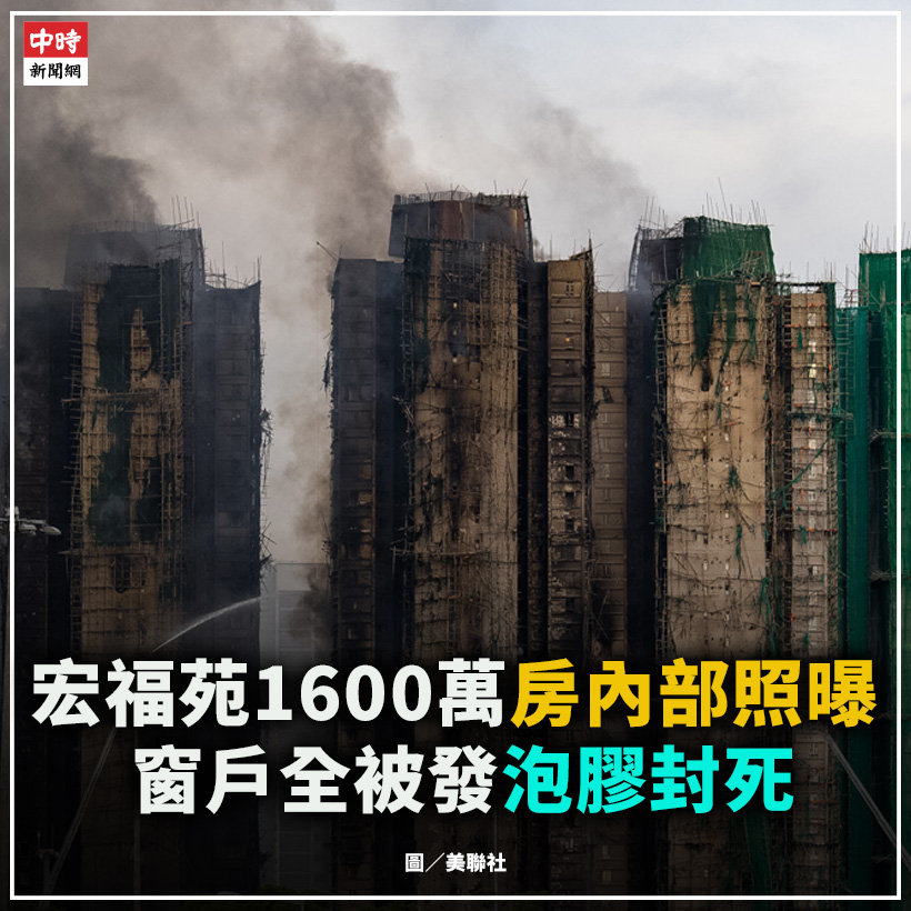 中時新聞網 - 香港大埔宏福苑26日發生五級火警，造成嚴重傷亡，截至今（28日）上午已奪走94條人命。有網友翻出宏福苑過去的銷售紀錄，顯示2房 ...