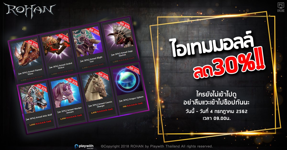 Rohan Online Playwith - ไอเทมมอลล์ ลด 30 % !!!! ไอเทมมอลล์ ลด 30 % ...