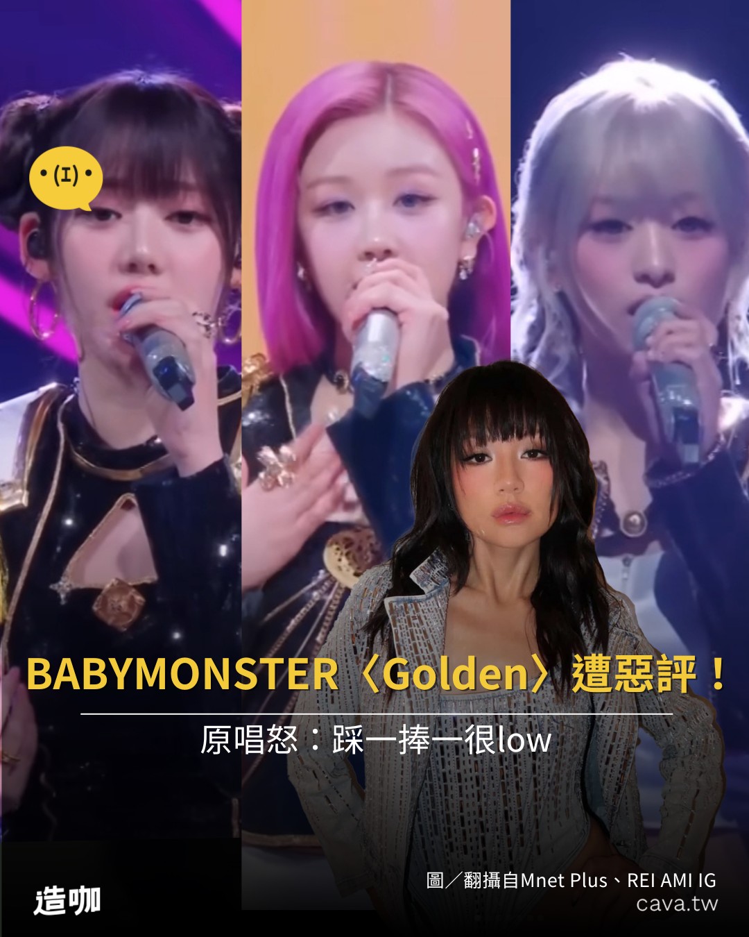東森新聞 - 從我這邊到你那編：原唱Rei Ami主動發聲 #Golden #BABYMONSTER | Facebook