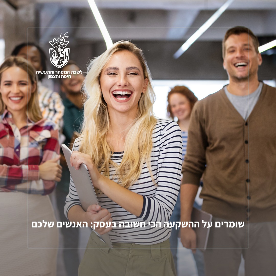 העובדים הם ההשקעה הגדולה... - לשכת המסחר והתעשיה חיפה והצפון | Facebook