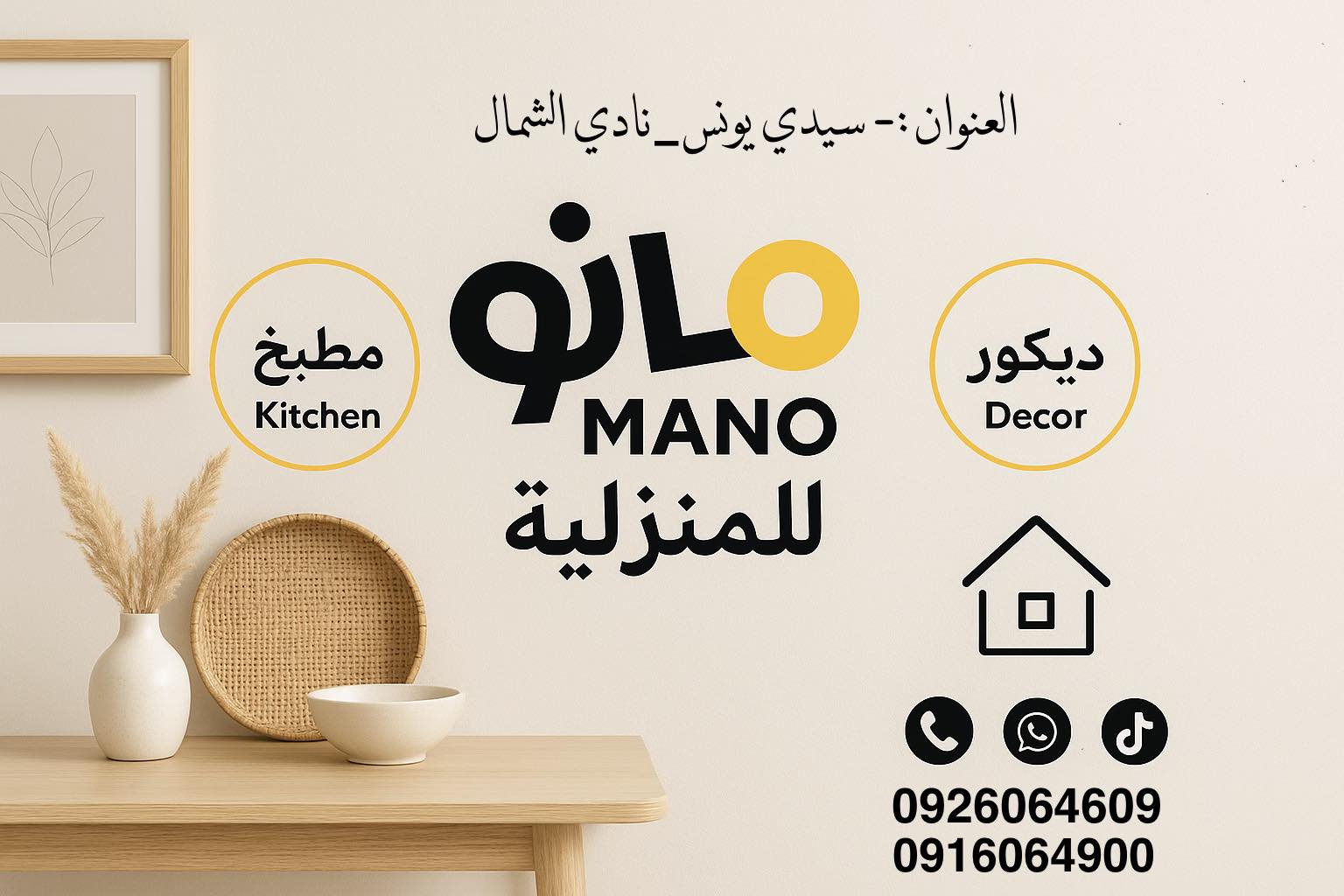 مانو هوم للمواد المنزلية | Benghazi