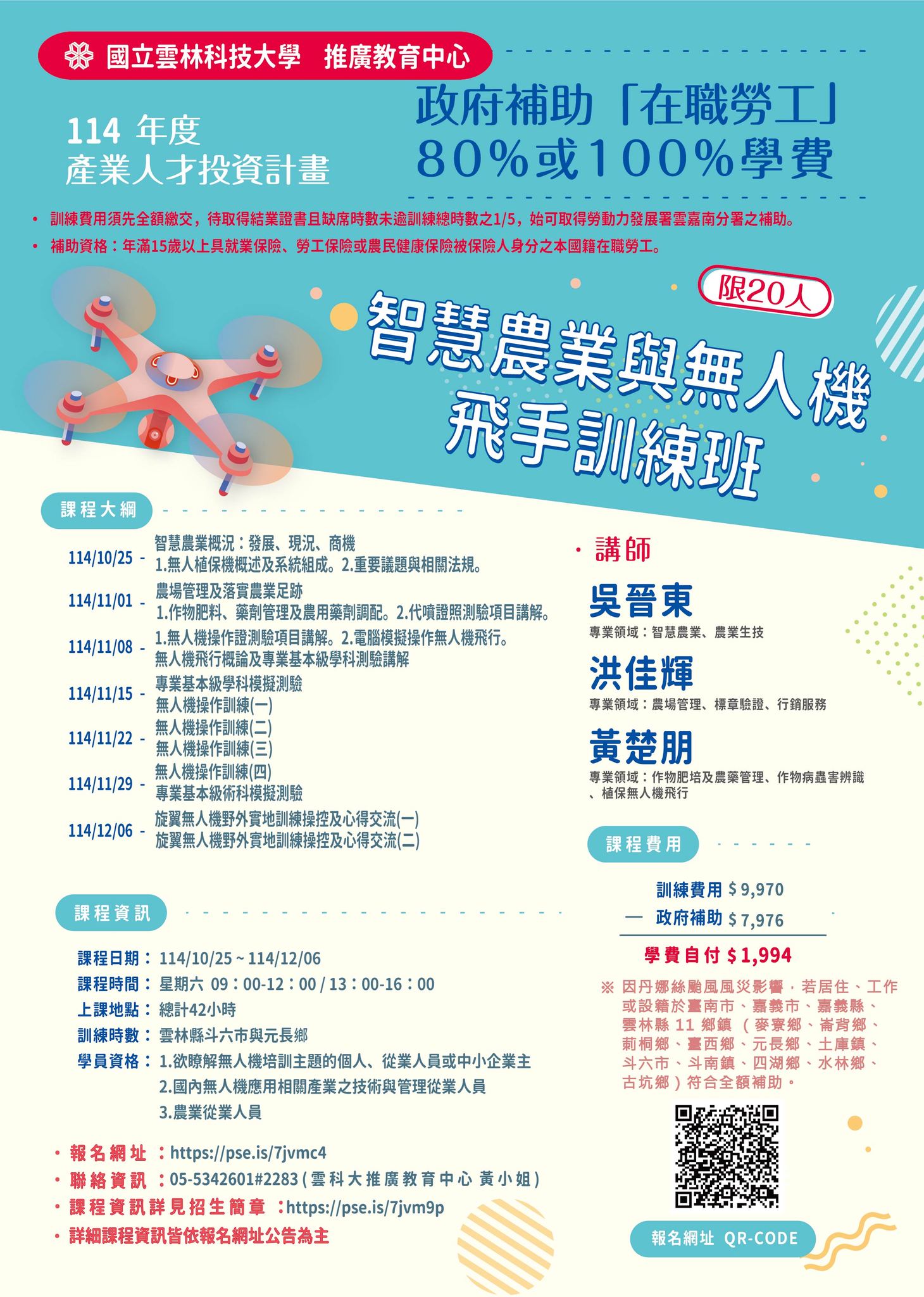 雲科大推廣教育中心 - 【雲科大推廣中心，在職補助課程，熱烈招生中】 📣|智慧農業與無人機飛手訓練班|📣 #政府補助勞工8成或全額學費 #雲 ...