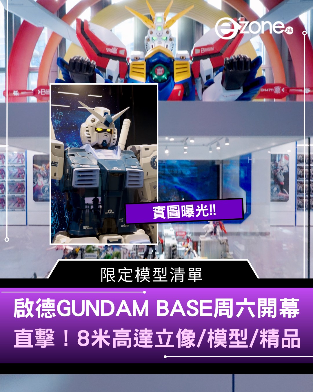e-zone - 現場直擊！高達迷即睇 #啟德 #GUNDAMBASE #高達 #artez | Facebook