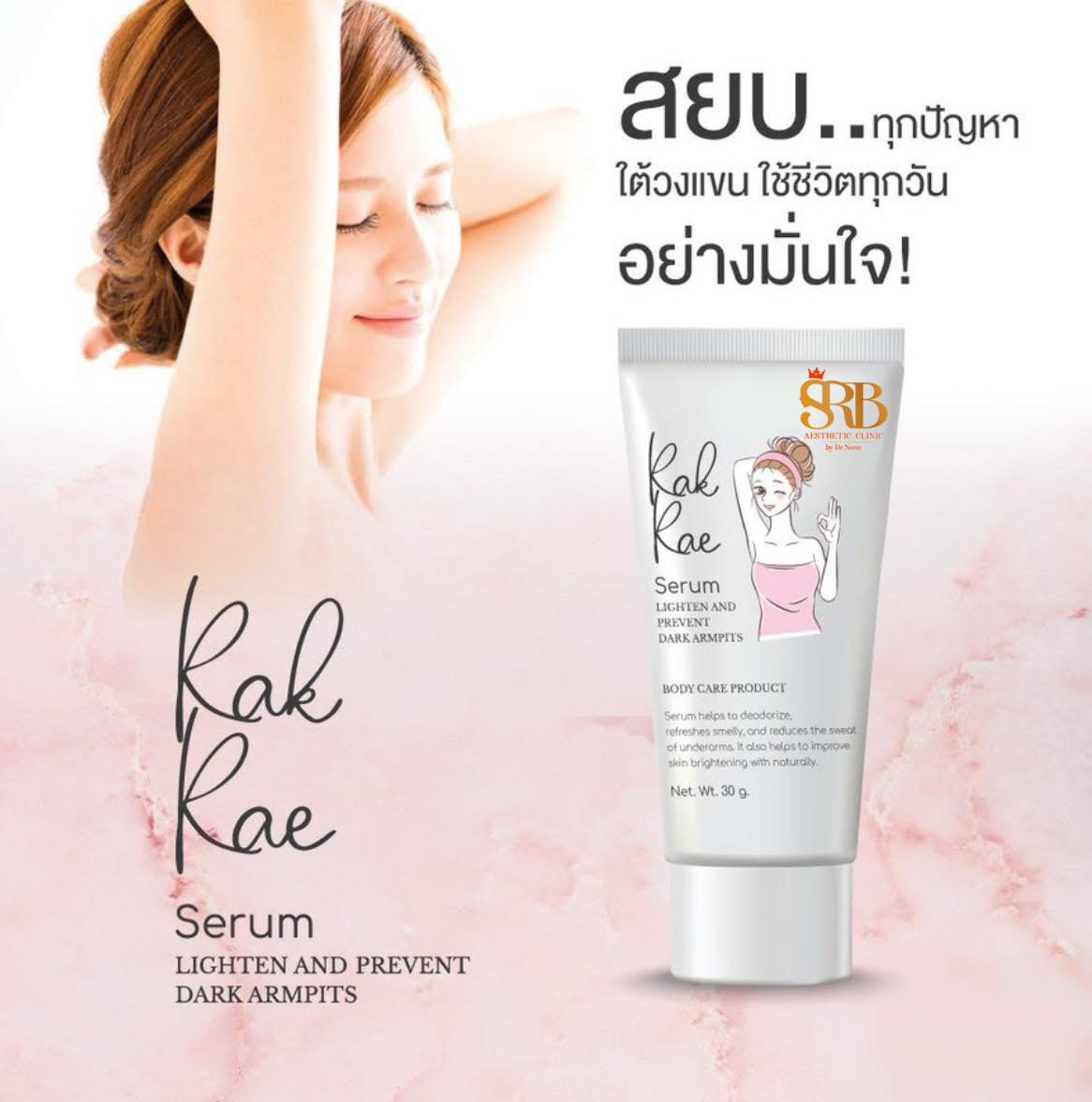 สระบุรีคลินิก SRB clinic คลินิกหมอนุ่นสระบุรี สาขา 2 - เซรั่มรักแร้ ...