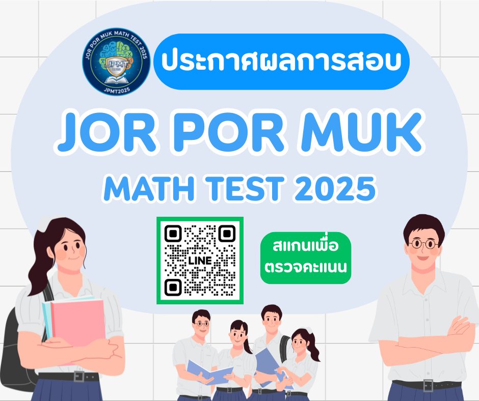 🎉 ประกาศผลการสอบวัดความรู้คณิตศาสตร์ ระดับประถมศึกษาและมัธยมศึกษาตอนต้น ...
