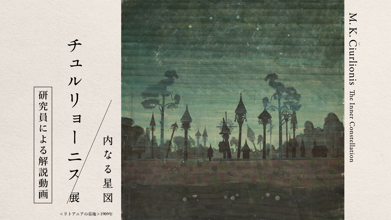図録　チュルリョーニス展　2026 🌠チュルリョーニス展｜解説動画を公開しました！ 2026年春開幕の企画