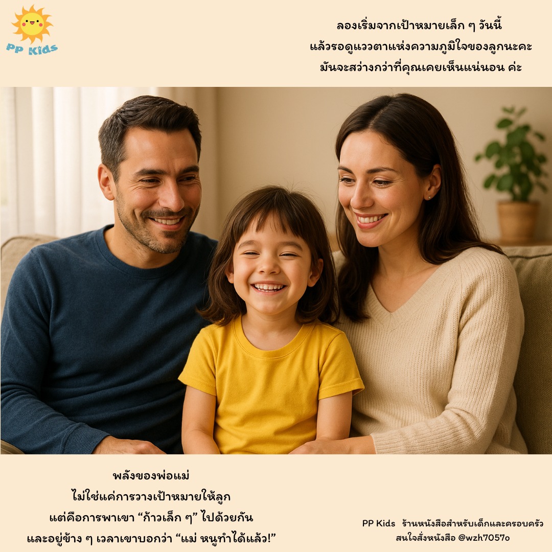 PP - EP1/2 “เริ่มจากเป้าหมายเล็ก ๆ สู่ความมั่นใจที่ยิ่งใหญ่ในใจลูก ...