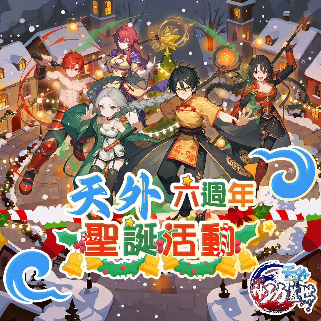 Alta - 6️⃣6️⃣天外六週年聖誕活動即將登場~請各位敬請期待！🎄🎄 ...