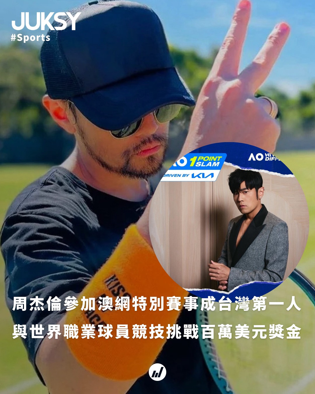 JUKSY 街星 - 對手包括現役世界球王，這真的太扯了🤯🤯🤯 | Facebook