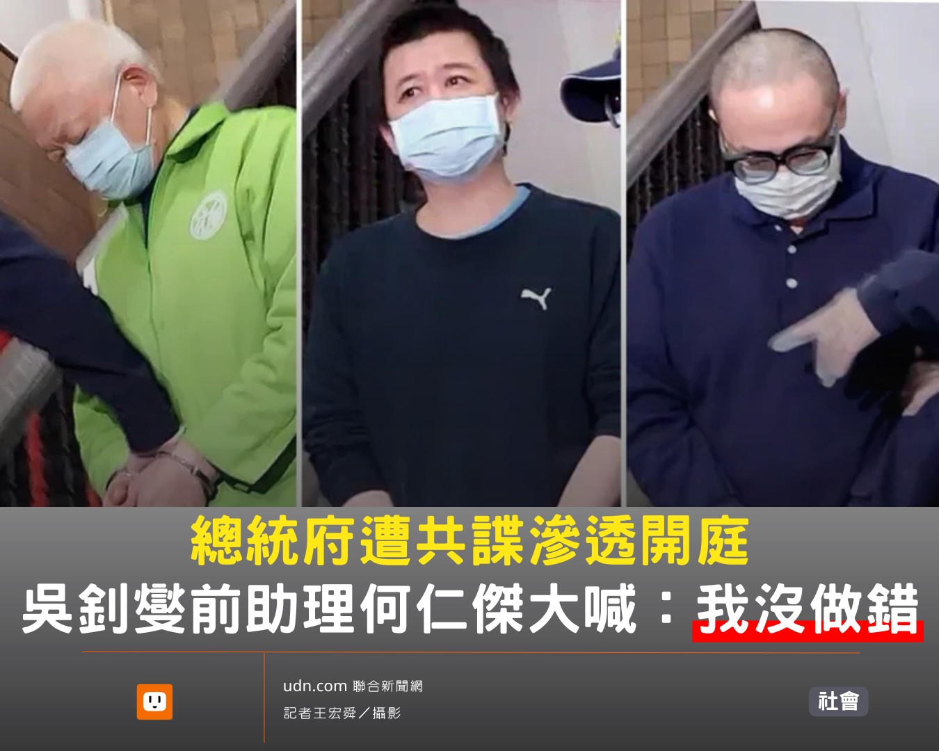 udn.com - 何仁傑被押解時大喊「我沒有做錯」。 【總統府遭共諜滲透開庭 吳釗燮前助理何仁傑大喊：我沒做錯】 | Facebook
